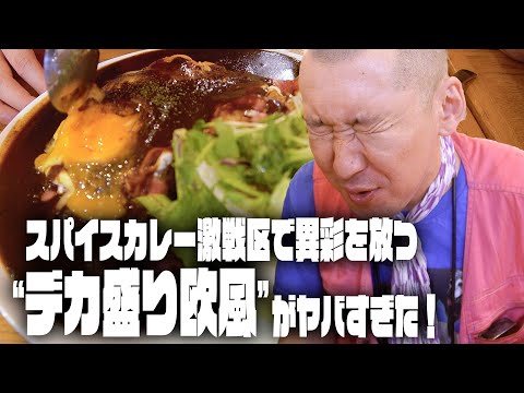 【LOVE BUZZ】カレー激戦区で唯一無二の欧風カレーにNew!!高円寺芸人〇〇と突撃！！
