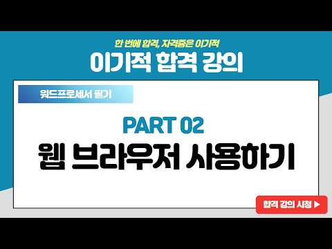[워드프로세서 필기 <strong>기본서</strong>] [PART 02] 웹 브라우저 사용하기