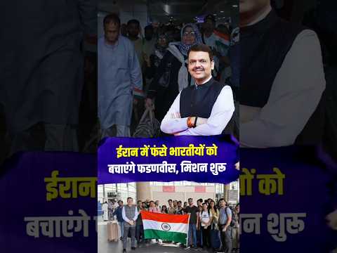 ईरान-इजरायल संघर्ष में फंसे महाराष्ट्र के लोगों के लिए CM Fadnavis ने शुरू किया अभियान