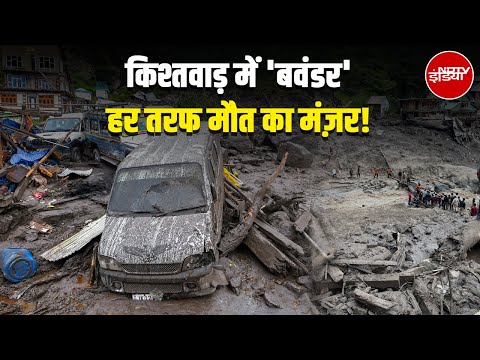 Kishtwar Cloudburst: किश्तवाड़ में 'बवंडर'..हर तरफ मौत का मंज़र! | Jammu Kashmir