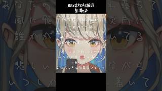水平線 piano ver / 歌ってみた 配信切り抜き 生歌 #shorts #歌ってみた