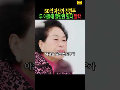 “<strong>아들</strong> 둘 앉혀 놓고 똑같이 나눠 줬다” 50억 자산가 전원주… 재산 딱 절반만 준 <strong>이유는</strong>? #전원주 #재산증여 #상속 #재테크 #원로배우 #며느리 #연예계이슈 #shorts