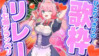 【歌枠】ひとり歌枠リレー🎤③楽しめ！！リクエスト枠 #shorts Vtuber