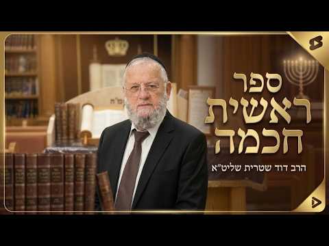 הרב דוד שטרית שליט''א - ספר ראשית חכמה שער הקדושה - אות ס''ג -בית הכנסת היזדים כ"ח תשרי תשפ"ז