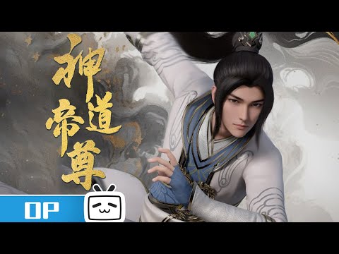 《神道帝尊》OP：《逐日擒阳》【加入会员专享最新集】