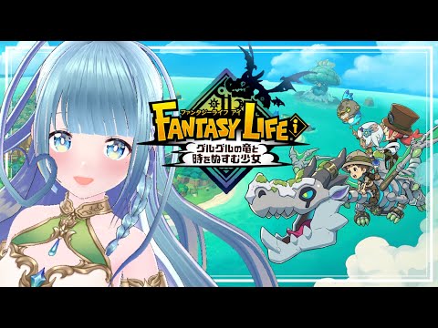 part1 ファンタジーライフi グルグルの龍と時をぬすむ少女