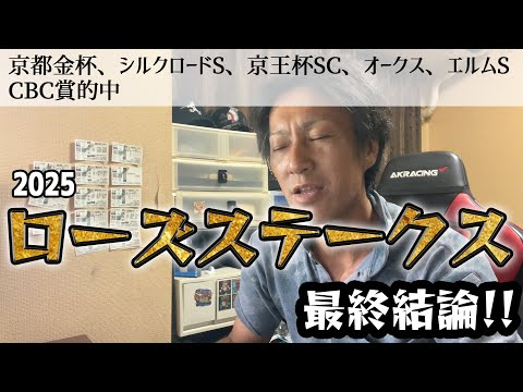 ローズステークス2025　最終結論！