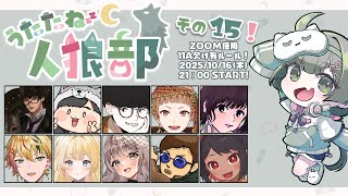 【#うたたね人狼部】再び歴戦のプレイヤー達に挑む機会がやってきた！【夏目セシル視点】