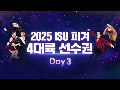 2025 ISU 4대륙 피겨선수권 Day3_남자 프리_아이스댄스 프리댄스_차준환_김현겸_임해나_권예 출전_Live