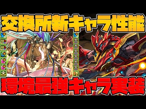 アマテラスドラゴン&メタルアンタレス性能解説！5月も交換所ドラゴンが最強すぎる！！【パズドラ】