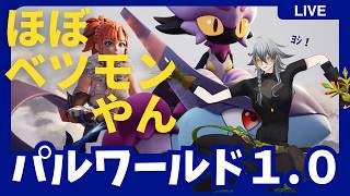 【VTuber】新しくなった、この世界で 1日目【Palworld】