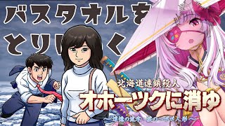 【オホーツクに消ゆ】堀井雄二の原点！？バスタオルには長い物が詰まっている（ネタバレあり）【Vtuber荒野の長侍】