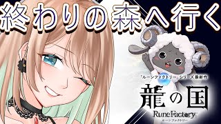 【 龍の国 ルーンファクトリー 】終わりの森へ　#12 ※ネタバレ注意【 せやなせや/個人勢Vtuber】