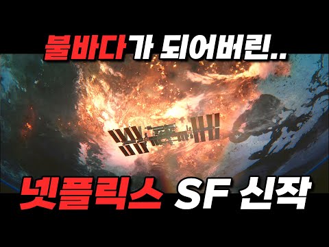 《넷플릭스》에서 꼭 봐야하는 미친듯한 몰입감의 레전드 우주SF 스릴러 신작 [영화리뷰 결말포함]