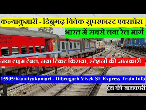 विवेक सुपरफास्ट एक्सप्रेस | Train Information | 15905 | Kanniyakumari - Dibrugarh Vivek SF Express