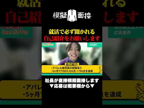 就活で必ず聞かれる質問「自己紹介をお願いします」