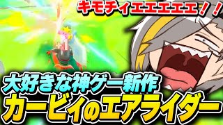 大好きなエアライダーの新作に子どものように大興奮する歌衣メイカ【カービィのエアライダー】【歌衣メイカ】