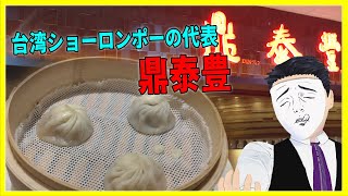 台湾ショーロンポーの代表！ 鼎泰豊【日本に居る台湾料理屋紹介】