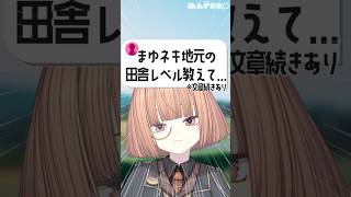 田舎の指標ってなんだろう【 maŸUko / #Vtuber #Shorts 】