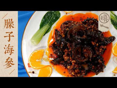 【國宴大師•臊子海參】為了復刻這道菜，胡老師把家裡的茅台帶來了！入味深透，由表及裡，口感特別好～| 老飯骨
