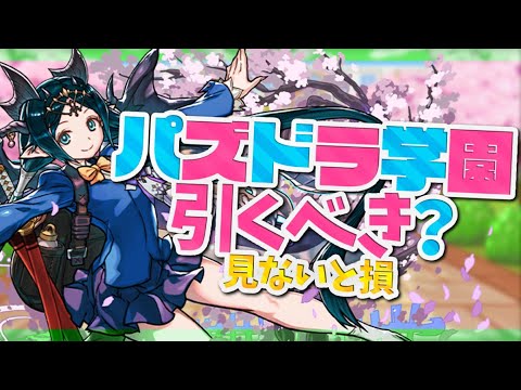 明日開催！パズドラ学園ガチャは引くべき？知らないと損！