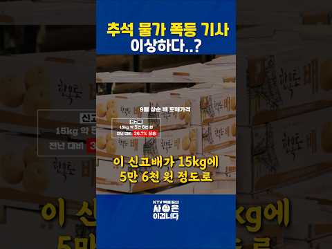 “추석 <strong>물가</strong> 다 폭등?” 기사만 믿으면 놓칩니다