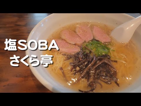 【食べ歩き】塩 SOBA さくら亭