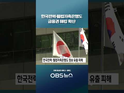 한국전력·웰컴저축은행도 금융권 <strong>해킹</strong> 확산 #금융 #은행 #<strong>해킹</strong> #개인정보