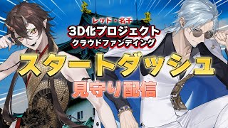 レッド・名千3D化クラファン！スタートダッシュ見守り配信【VTuber／裏名古屋奇譚】