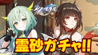 【 崩壊スターレイル 】霊砂ちゃん引くぞ!!🐲 #HonkaiStarRail 【 Vtuber / 緑李しゃお 】