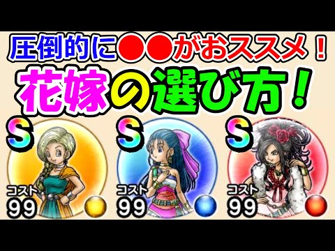 【ドラクエウォーク】圧倒的に●●がおススメ！！　後悔しない花嫁の選び方！！