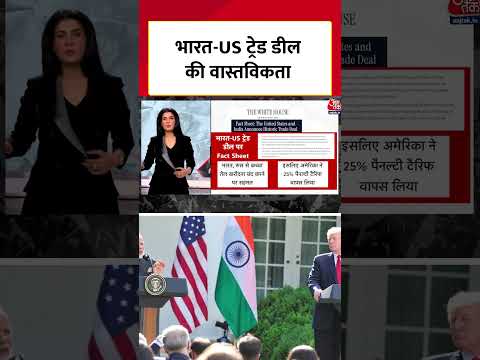 भारत-US ट्रेड डील की वास्तविकता #shortsvideo #aajtak #india #america #tradedeal