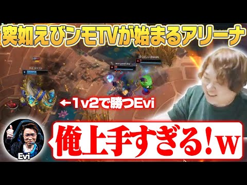 Evi無双によりとんでもない1v2が複数回繰り広げられる [アリーナ/LoL]