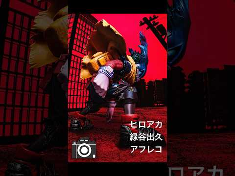 【ヒロアカ】物撮りカメラマンが緑谷出久のフィギュアを撮ってみました！ #僕のヒーローアカデミア #ヒロアカ #緑谷出久 #デク #フィギュア #物撮り