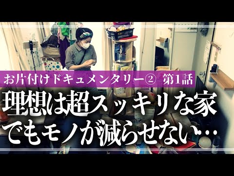 【新章突入】狭いリビングの壁が全部モノだらけ！築古アパート4人住まい・モノが多くて捨てられない家が収納のプロと一緒に徹底的にモノと向き合うお片付けドキュメンタリー【第1話】（リビング／おもちゃ収納）