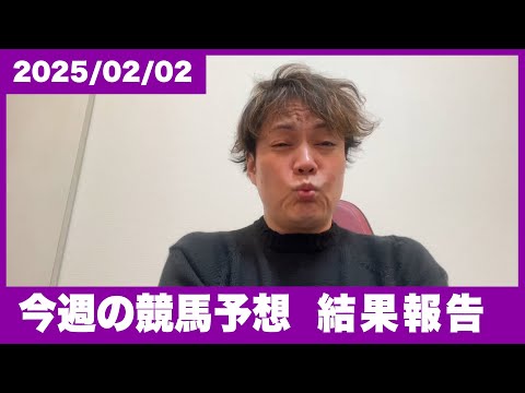 【結果報告】今日は節分ですね...今週も自身の競馬予想を振り返ります。