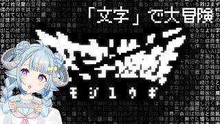 【文字遊戯 日本語 #2】クリアできるのか？文字で構成された世界を旅する「我」の物語！🎮今天能破關嗎？！來挑戰純文字的RPG解謎遊戲🎮【薬袋