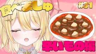【 #食べましゅ 】ましゅと一緒に辛いものを食べよう！【 日向ましゅ / ななしいんく 】