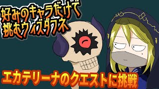 【好きなキャラで粘るダフネ】ドクロ女の専用クエストが出たってよ！！【Vtuber】