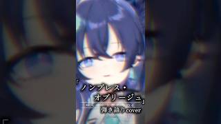 【#shorts 】弾き語り「ノンブレス・オブリージュ/ピノキオピー feat.初音ミク」covered by 音羽奏來 #歌ってみた #弾
