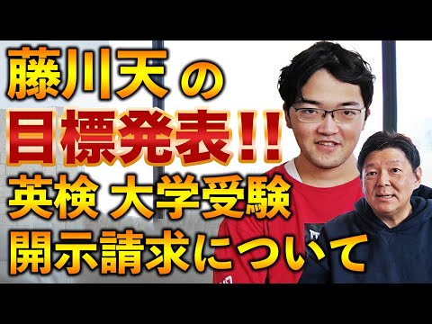 藤川天は目標発表をします。開示請求の進捗についても報告します。