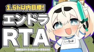 【Minecraft】久々エンドラRTA🔥おぼえてるかな！？【風真いろは/ホロライブ】