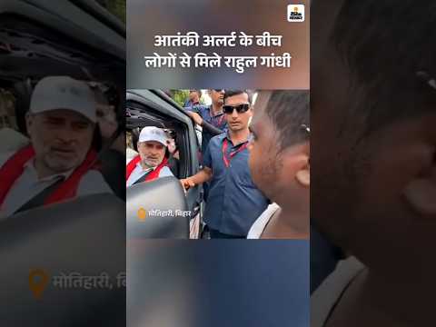 Bihar Election Shorts : मोतिहारी में आतंकी अलर्ट के बीच लोगों से मिले राहुल गांधी