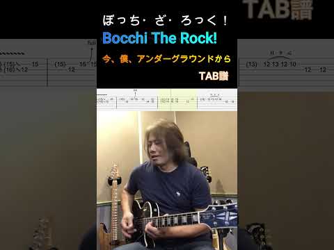 【劇場総集編ぼっち・ざ・ろっく!Re:】 ED「今、僕、アンダーグラウンドから」 ギター弾いてみた😊 結束バンド 【TAB譜】 #ぼっちざろっく #今、僕、アンダーグラウンドから #ギター