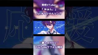 【オリジナルソング】夢へのYELL 【VTuber/みぉん。】 #Shorts