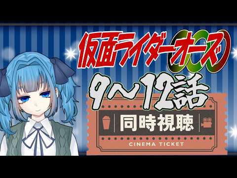 【 同時視聴 】仮面ライダーオーズ9~12話 【Vtuber / 青霞看子】