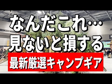 【緊急速報】まだ誰も知らない魅惑のキャンプブランドギア全部見せます！【FIELDSTYLE   2024】