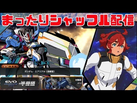エアリアル改修型乗り回すぞー！！【イニブ配信】