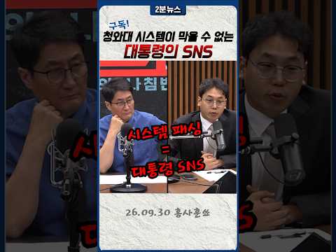 청와대 <strong>시스템</strong> 패싱 = 대통령의 SNS
