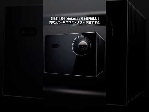 全国のアバックで試せる!3億円集めた異次元の4Kプロジェクターがヤバすぎる! #shorts #プロジェクター #アバック #Valerion #ホームシアター